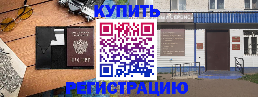 купить прописку в Юрге